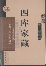 四库家藏 尔雅注疏