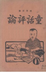 童话评论