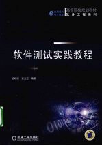 软件测试实践教程