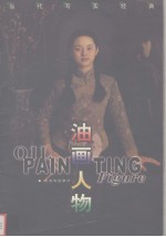 当代写实经典 油画人物