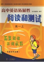 高中英语拓展性阅读和测试 高一 上