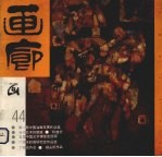 画廊 第44期