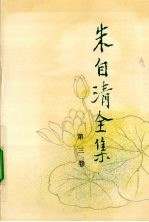 朱自清全集 第3卷 散文编