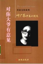 对你大爷有意见 叶广芩中篇小说选