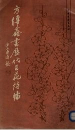 方传鑫书历代百花诗帖
