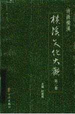 诗画横溪