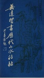 吴建贤书历代山水诗帖