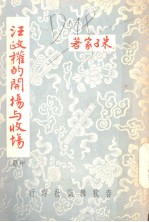 汪政权的开场与收场 中