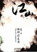 江山 3 群雄逐鹿