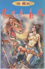 辛弃疾作品集 13 虎啸来如风 下