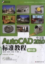 AutoCAD 2010标准教程 中文版