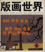 版画世界 第24期 冰岛、湖北、湖南、土坷垃版画选刊