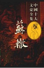 苏洵全集 2
