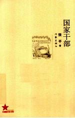 国家干部