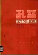 孔空声乐练习曲50首 作品9·高音用
