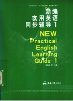 新编实用英语同步辅导 1