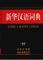 新华汉语词典 彩色版：大字本