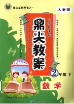鼎尖教案 数学 二年级 下