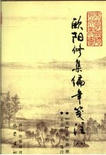 欧阳修集编年笺注 8