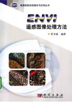 ENVI遥感图像处理方法