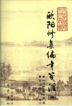 欧阳修集编年笺注 4