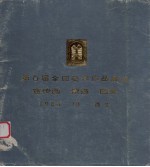 第六届全国美术作品展览 宣传画·素描·图录