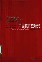 中国教育史研究 先秦分卷