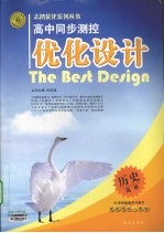 高中同步测控优化设计 历史 选修