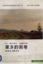 家乡的画卷 秦寒光摄影艺术