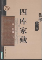 四库家藏 六十种曲 2