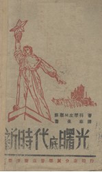 新时代的曙光
