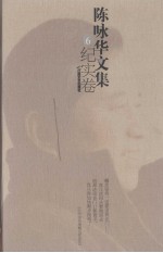 陈咏华文集 6 纪实卷