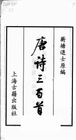 书韵楼丛刊:唐诗三百首