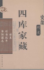 四库家藏 世本