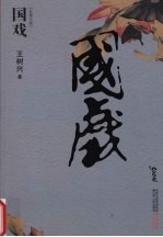 国戏 以麻将术语解读宦海沉浮的开山之作