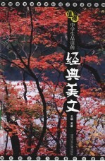 值得中学生品读的经典美文
