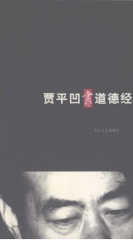 贾平凹书道德经