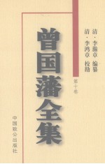 曾国藩全集 第10卷 日记