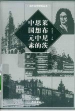 莱布尼茨思想中的中国元素