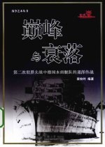 巅峰与衰落 第二次世界大战中德国水面舰队的巡洋作战
