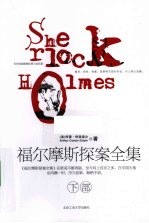 福尔摩斯探案全集 下