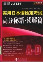 最新J.TEST实用日本语检定考试高分秘籍 读解篇