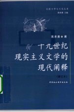 十九世纪现实主义文学的现代阐释