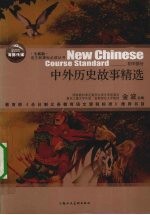 中外历史故事精选 全新版 初中部分