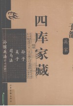 四库家藏 孙子