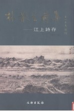 林散之诗集 《江上诗存》增订本