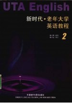 新时代·老年大学英语教程 2