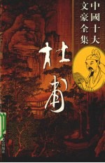 杜甫全集 2