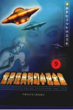 世界经典科幻小说全集 第9卷