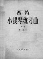 西特小提琴练习曲 作品32